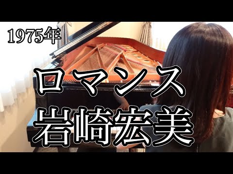 ロマンス　岩崎宏美（1975年）耳コピピアノアレンジ【めぐ先生】スタインウェイグランドピアノ