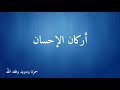 بعنوان أركان الإحسان 