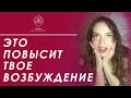 КАК ВОЗБУЖДАТЬСЯ ЕЩЕ ДО СЕКСА? ЖЕНСКОЕ ВОЗБУЖДЕНИЕ