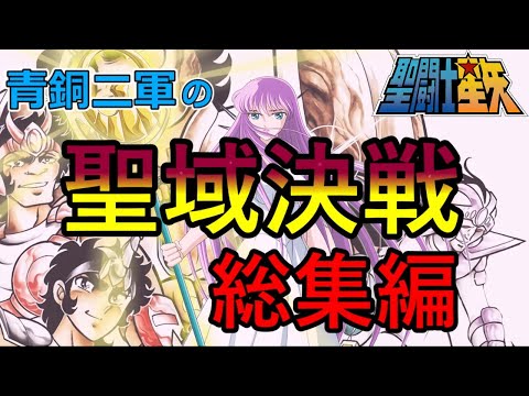 【聖闘士星矢】青銅二軍（邪武・蛮・檄・市・那智）の聖域決戦総集編‼【Saint Seiya】