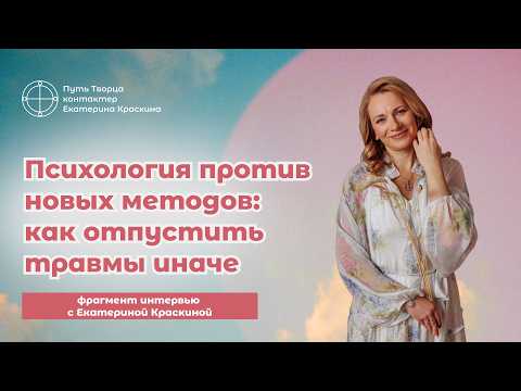 Psychology vs. New Methods: A Different Way to Let Go of Trauma | Interview with Ekaterina Kraskina