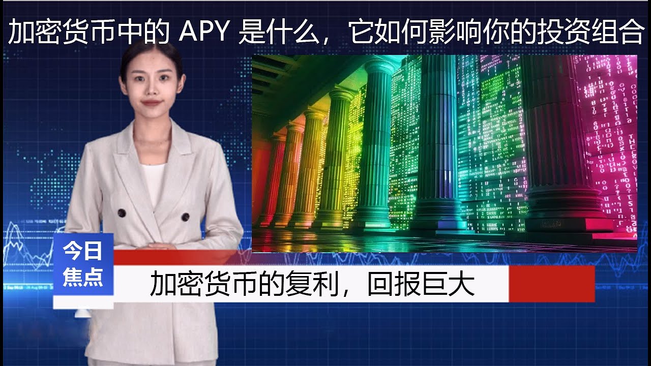 财经新闻》加密货币中的APY 与APR：有何区别？它如何影响你的投资组合。 - YouTube