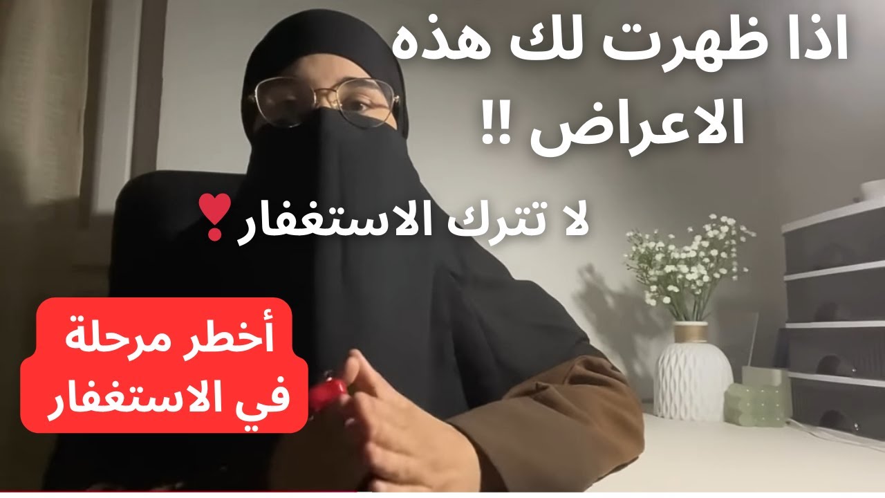 اذا ظهرت عليك هذه الاعراض بعد لزوم الاستغفار فأبشر بكل خير😍 اهم مرحلة يصل لها المستغفر✨