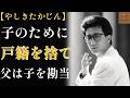 【やしきたかじん】絶縁8年、父が付けた名でデビュー ― 何でも言えた男が、語れなかったこと