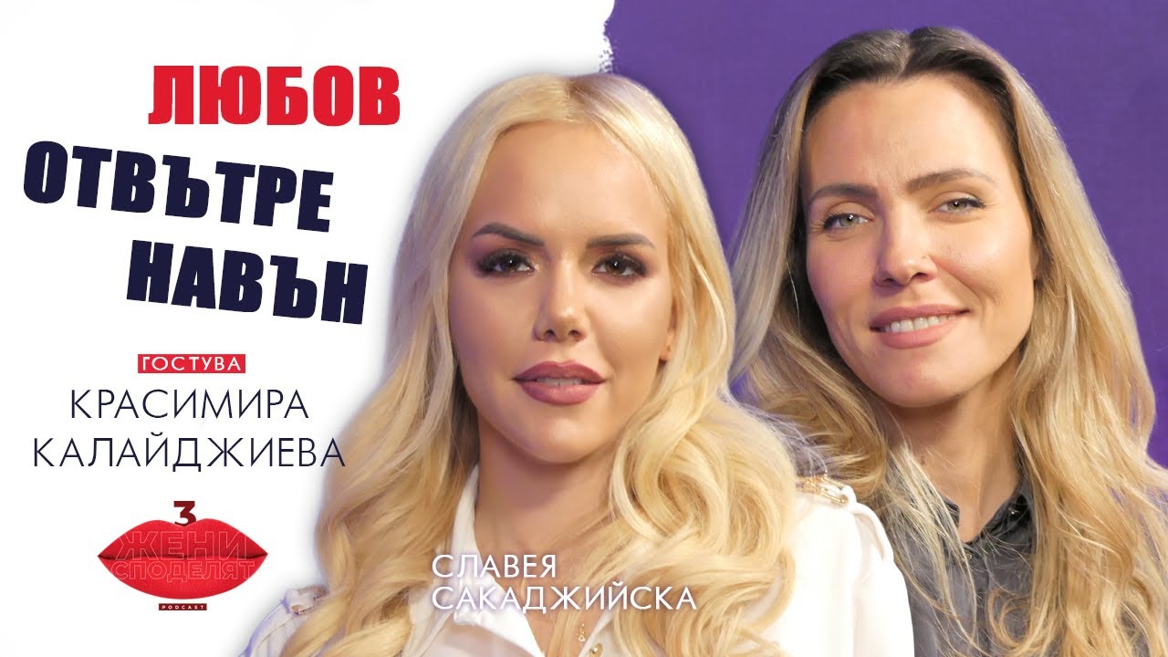 Любов отвътре навън с Красимира Калайджиева