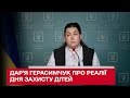 Недитячі реалії Дня захисту дітей брифінг Дар ї Герасимчук
