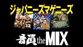 ジャパニーズマゲニーズ MUSIC VIDEO 韻 the MIX