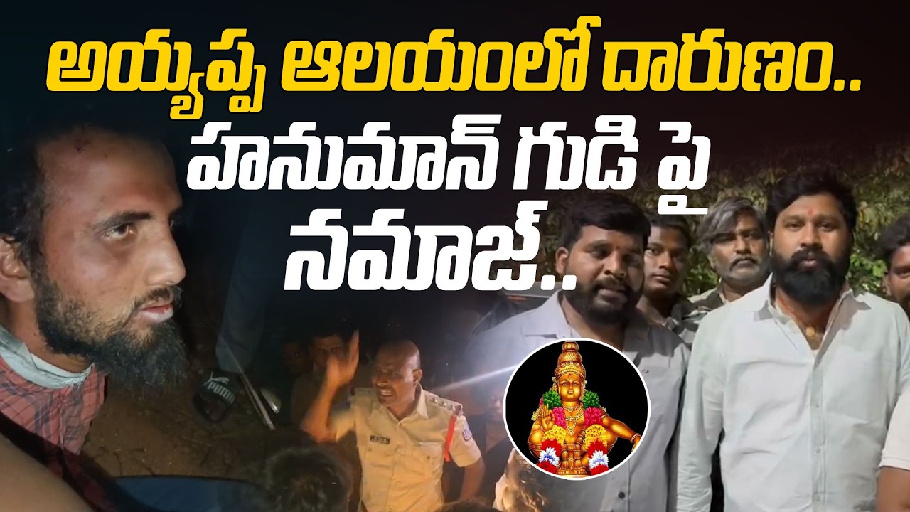 హనుమాన్ గుడి పై నమాజ్ చేస్తున్న.. ! | High Tension At Pratapa Singaram @HITTVOFFICIAL
