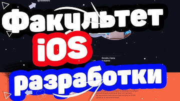 Факультет «iOS разработки» от GeekBrains