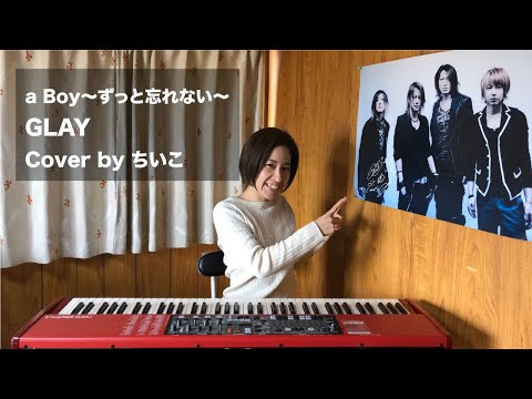 【女性が歌う】a Boy ~ずっと忘れない~ / GLAY Cover by ちいこ