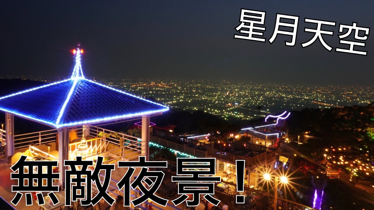 南投景點 星月天空景觀餐廳 可愛動物和無敵夜景 Youtube