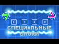 Geometry Dash. Специальные блоки DJSH