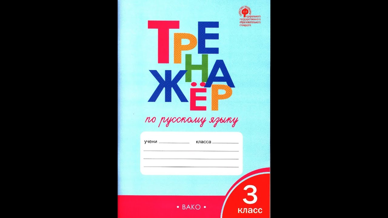 ТРЕНАЖЕР ПО РУССКОМУ ЯЗЫКУ 3 КЛАСС. стр. 3, ГДЗ - YouTube