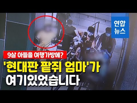 &amp;quot;거짓말해서&amp;quot;…9살 의붓아들 여행가방에 수시간 가둔 <strong>계모</strong> / 연합뉴스 (Yonhapnews)