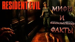 RESIDENT EVIL ► мифы и факты