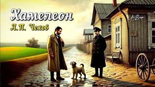 Рассказ «Хамелеон» | А.П. Чехов | Аудиокнига