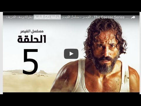 مسلسل القيصر الحلقة 5 الخامسة Archives Al Mosalsalat