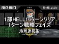 脅威V 連邦１部ヘル16ターンクリア１ターン戦略フェイズ アクシズの脅威V ギレンの野望