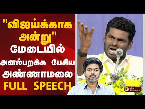 Annamalai Speech | "விஜய்க்காக அன்று" மேடையில் அனல்பறக்க பேசிய அண்ணாமலை FULL SPEECH | Vijay | PTD