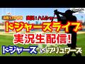 【大谷翔平出場】【ドジャースライブ】ドジャース対ブリュワーズ 8/17 【野球ラジオ調実況】 #大谷翔平 #ドジャース