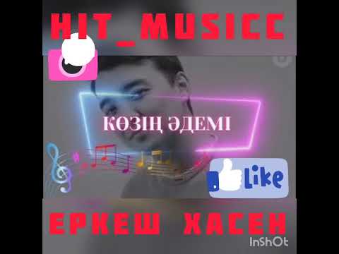 Еркеш Хасен-Көзің әдемі