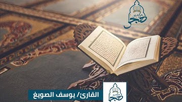 "مزيج آسر وترنّم نادر " 💜😴القارئ |يوسف الصويغ ~سورة الملك كاملة ١٤٤١هـ Quran2019
