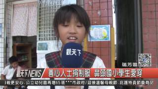 1060511觀天下新聞HD06 瑞芳區善心人士捐制服 鼻頭國小學生愛穿