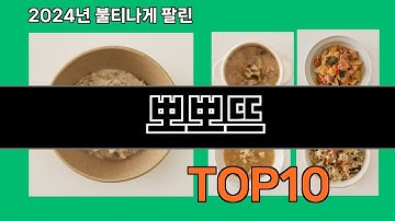 뽀뽀뜨 2024 트랜드 쿠팡로켓배송 추천 Top 5