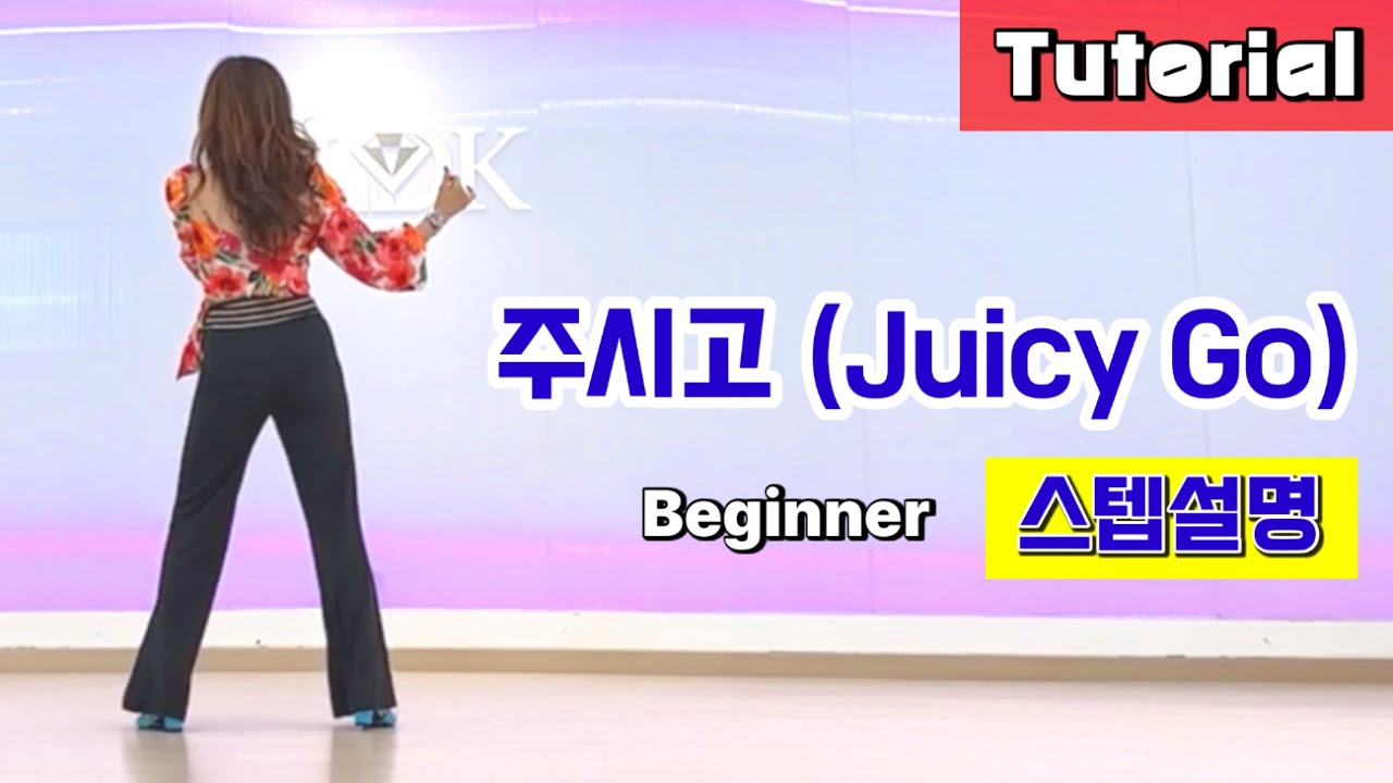 주시고 (Juicy Go) Linedance/ Tutorial/ 설명영상
