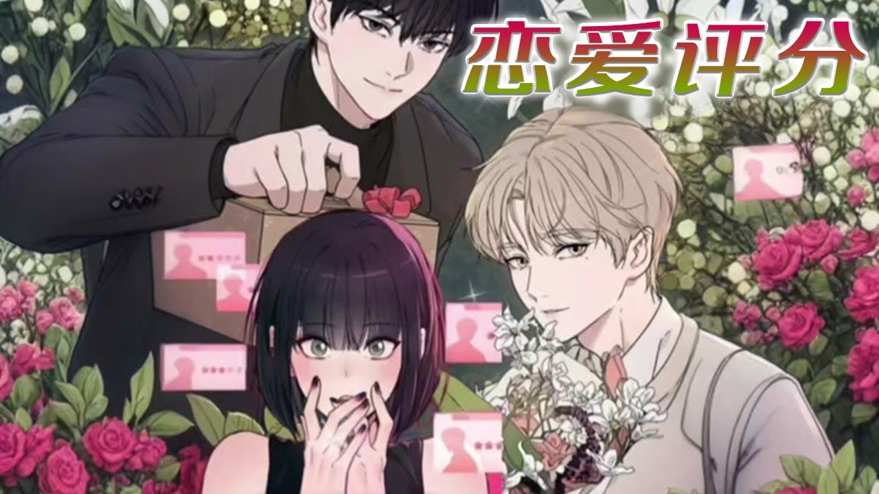 【最新更新】🔔🔔被渣后，女主意外获得超能力！手撕前男友！——《恋爱评分》#漫画解说 #漫画 #元气动漫