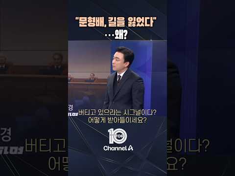 &amp;quot;<strong>문형배</strong>, 길을 잃었다&amp;quot;…왜? / #채널A #뉴스TOP10 #shorts