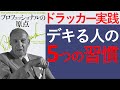 【5分で要約】プロフェッショナルの原点【たった5つの習慣で成果は変わる】