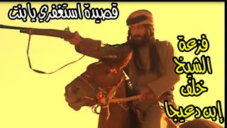 فزعة الشيخ خلف إبن دعيجا || قصيدة خلف (استغفري يا بنت يا أم العشاشيق )🔥🔥