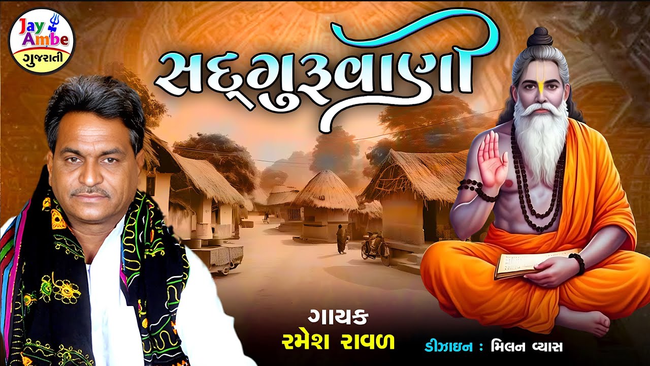 રમેશ રાવલ | સદગુરુવાણી | ગુરુજી ભજન | સંતવાણી ભજન 2025