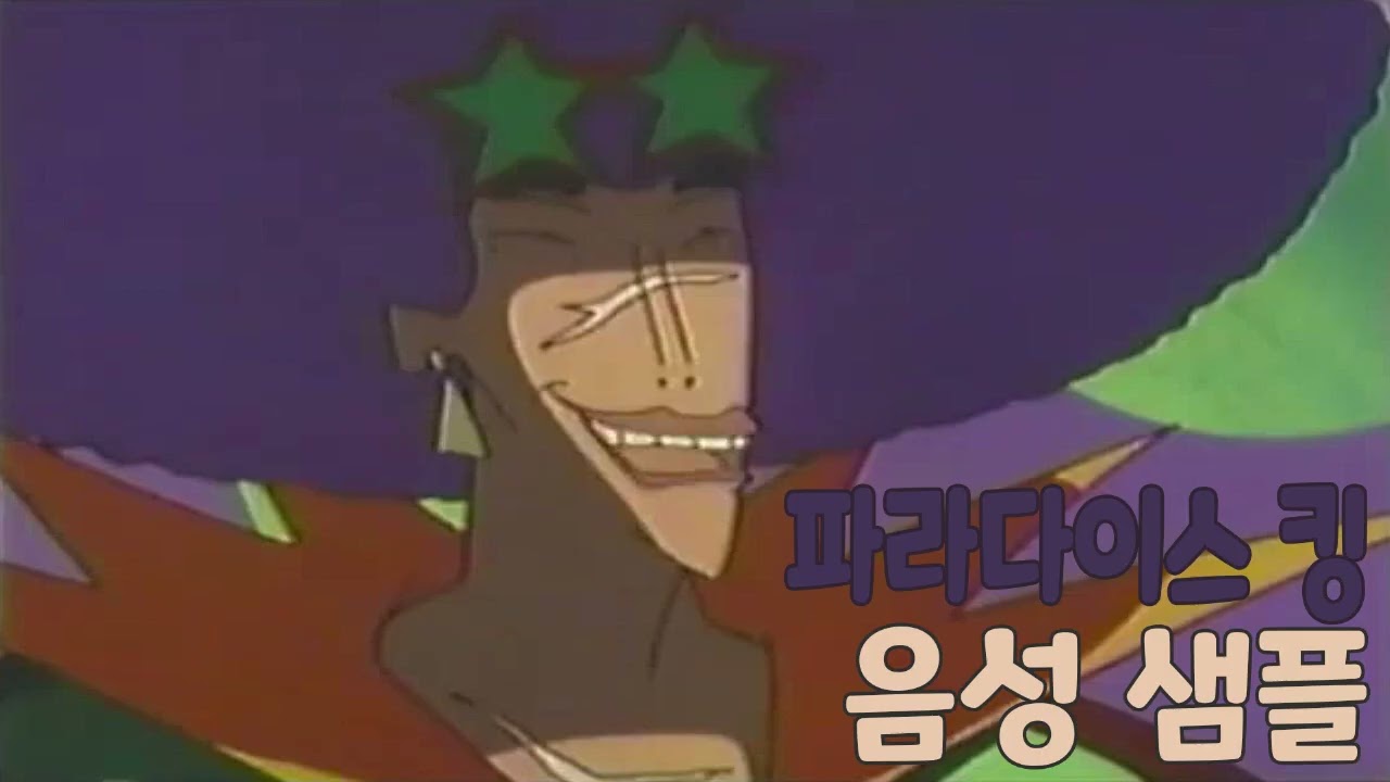 [성우 샘플] 짱구는 못말려 '파라다이스 킹' 음성 (CV. 이인성) | 극장판 8기 폭풍을 부르는 정글