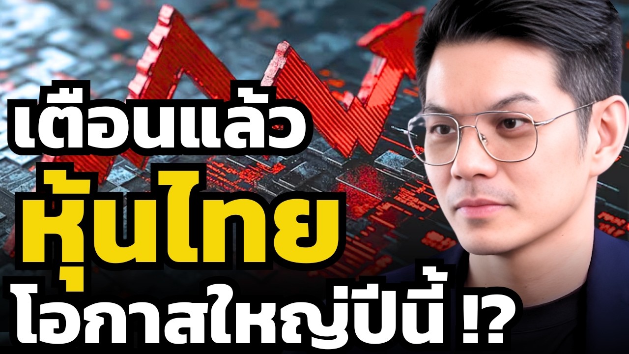 เจ็บมา 3 ปี ! ปีนี้จะเป็นโอกาสใหญ่หุ้นไทย ?! (เป๊ก - ปุณยวีร์ จันทรขจร)