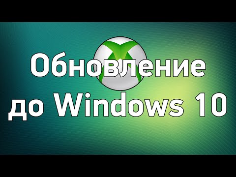 Обновление Xbox One до Windows 10