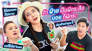 ซานิ-ปุยฝ้าย แฉเรื่องรัก  พร้อมแต่งแล้วจ้า  I ซอกแซกยกบ้าน ep.28