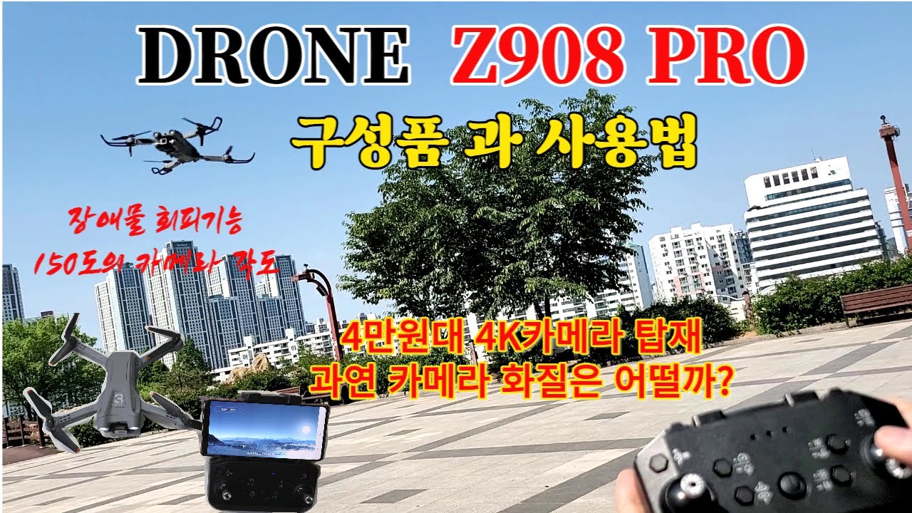 가성비 좋은 입문용 완구드론 z908 PRO 구성품과 사용법/4k 카메라 화질 공개/ 장애물 센서,360도 회전.. - YouTube