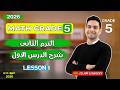 شرح الدرس الاول ماث الصف الخامس الترم الثانى Grade 5 2026