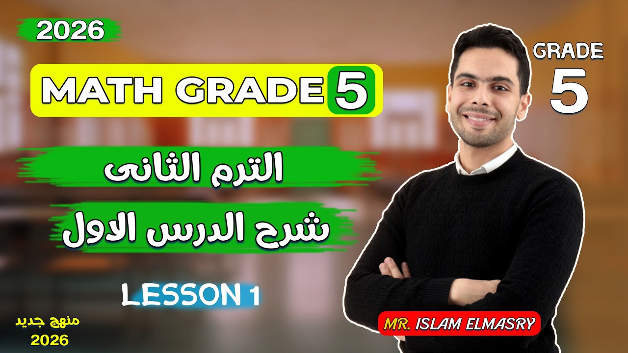 شرح الدرس الاول | ماث الصف الخامس | الترم الثانى | Grade 5 | 2026
