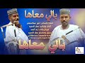 جديد الفنان ود أحمد بالي معاها 2026 