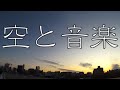空と音楽【30倍速】　30x video