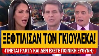 🔥 ΞΕΦΤΙΛΙΣΑΝ ΤΟΝ ΓΚΙΟΥΛΕΚΑ: «Είσαι υπουργός, γίνεται party και δεν έχεις καμιά ποινική ευθύνη;»