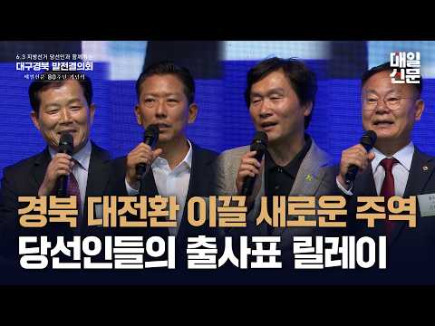 [대구경북 발전결의회] 경북 대전환 이끌 새로운 주역, 당선인들의 출사표 릴레이