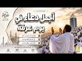 أجمل دعاء في يوم عرفة بصوت مؤثر وشجي للشيخ علاء عقل تكبيرات يوم عرفة دعاء الحج والحجاج 
