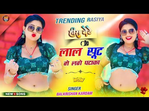 लाल सूट मे लगे पटाका || Laal Suit Me Lage Pataka || Singer Balkrishan Kardam