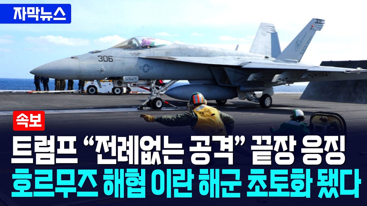 [자막뉴스] 이란, 호르무즈 해협에 기뢰 설치 징후... 트럼프 