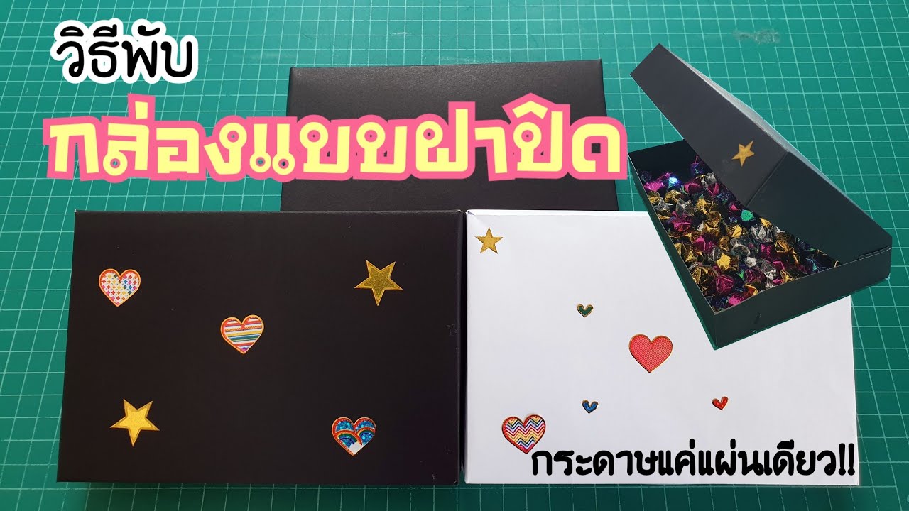 วิธีพับกล่องสี่เหลี่ยมแบบมีฝาปิด กระดาษแผ่นเดียว!! | How to make a square box