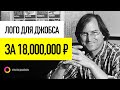 Лого за 18,000,000 рублей для Стива Джобса